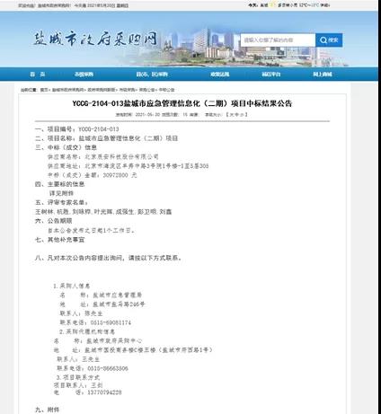 辰安科技中標(biāo)鹽城市應(yīng)急管理 信息化(二期)項目 辰安科技中標(biāo)鹽城市應(yīng)急管理 信息化(二期)項目