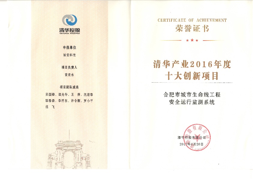 辰安科技“水環(huán)境安全預警溯源網”、“合肥市城市生命線工程安全運行監(jiān)測系統(tǒng)”雙獲“清華產業(yè)2016年度十大創(chuàng)新項目” 辰安科技“水環(huán)境安全預警溯源網”、“合肥市城市生命線工程安全運行監(jiān)測系統(tǒng)”雙獲“清華產業(yè)2016年度十大創(chuàng)新項目”