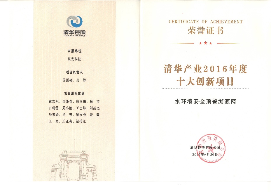 辰安科技“水環(huán)境安全預警溯源網”、“合肥市城市生命線工程安全運行監(jiān)測系統(tǒng)”雙獲“清華產業(yè)2016年度十大創(chuàng)新項目” 辰安科技“水環(huán)境安全預警溯源網”、“合肥市城市生命線工程安全運行監(jiān)測系統(tǒng)”雙獲“清華產業(yè)2016年度十大創(chuàng)新項目”