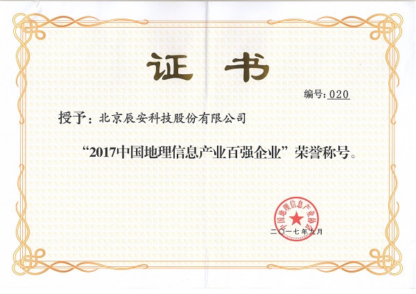 辰安科技再次榮膺“中國(guó)地理信息產(chǎn)業(yè)百強(qiáng)企業(yè)”并進(jìn)入“高成長(zhǎng)企業(yè)TOP50名單” 辰安科技再次榮膺“中國(guó)地理信息產(chǎn)業(yè)百強(qiáng)企業(yè)”并進(jìn)入“高成長(zhǎng)企業(yè)TOP50名單”
