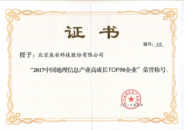 辰安科技再次榮膺“中國(guó)地理信息產(chǎn)業(yè)百強(qiáng)企業(yè)”并進(jìn)入“高成長(zhǎng)企業(yè)TOP50名單” 辰安科技再次榮膺“中國(guó)地理信息產(chǎn)業(yè)百強(qiáng)企業(yè)”并進(jìn)入“高成長(zhǎng)企業(yè)TOP50名單”