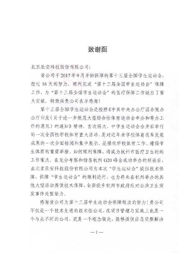 辰安科技保障全國第十三屆學生運動會再創(chuàng)佳績 辰安科技保障全國第十三屆學生運動會再創(chuàng)佳績