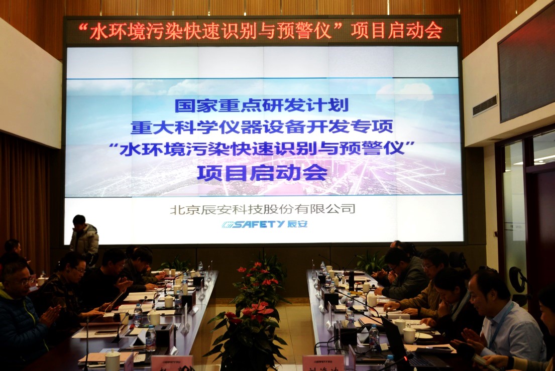 辰安科技再次承擔(dān)科技部重大科學(xué)儀器設(shè)備開發(fā)專項(xiàng)  “水環(huán)境污染快速識(shí)別預(yù)警儀”項(xiàng)目啟動(dòng)