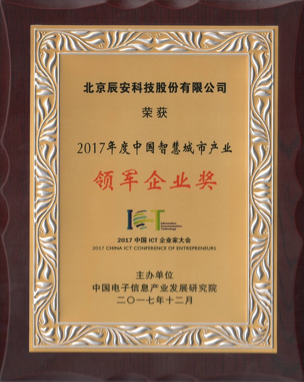 辰安科技榮獲“2017中國智慧產(chǎn)業(yè)年度領(lǐng)軍企業(yè)”等多項殊榮 辰安科技榮獲“2017中國智慧產(chǎn)業(yè)年度領(lǐng)軍企業(yè)”等多項殊榮