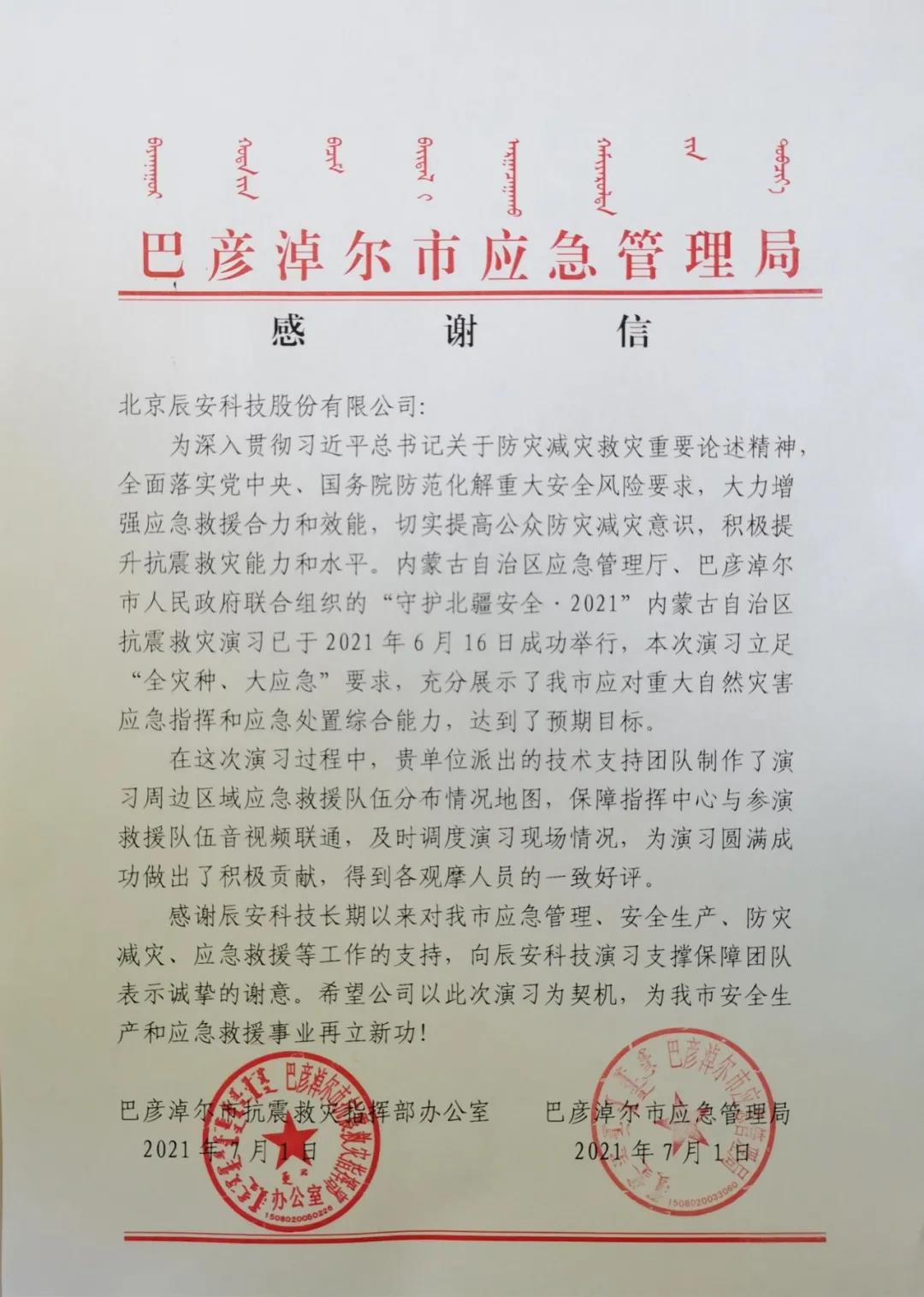 辰安科技再獲贊譽!支撐保障“守護北疆安全·2021內(nèi)蒙古自治區(qū)抗震救災(zāi)演習(xí)”圓滿成功 辰安科技再獲贊譽!支撐保障“守護北疆安全·2021內(nèi)蒙古自治區(qū)抗震救災(zāi)演習(xí)”圓滿成功