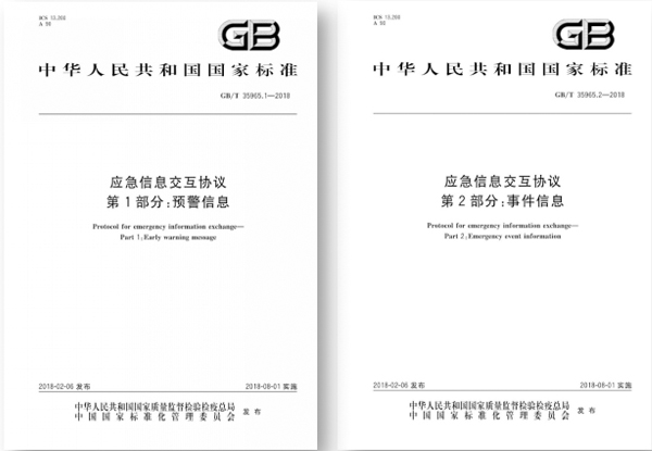 國標出臺,指導(dǎo)應(yīng)急平臺信息交互 國標出臺,指導(dǎo)應(yīng)急平臺信息交互