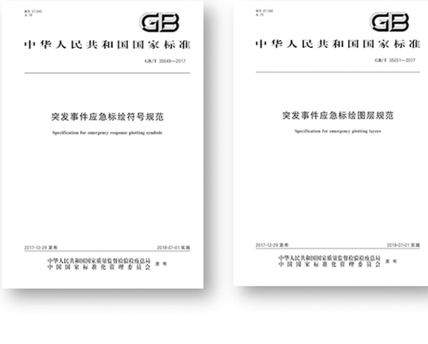 突發(fā)事件應(yīng)急標(biāo)繪國標(biāo)頒布,促進(jìn)應(yīng)急平臺標(biāo)準(zhǔn)體系建設(shè) 突發(fā)事件應(yīng)急標(biāo)繪國標(biāo)頒布,促進(jìn)應(yīng)急平臺標(biāo)準(zhǔn)體系建設(shè)