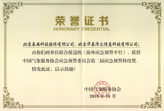 辰安科技及控股子公司華辰澤眾 共同榮獲兩項(xiàng)應(yīng)急預(yù)警科技大獎(jiǎng) 辰安科技及控股子公司華辰澤眾 共同榮獲兩項(xiàng)應(yīng)急預(yù)警科技大獎(jiǎng)