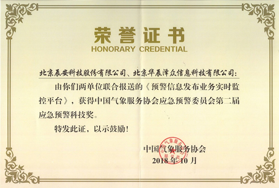 辰安科技及控股子公司華辰澤眾 共同榮獲兩項(xiàng)應(yīng)急預(yù)警科技大獎(jiǎng) 辰安科技及控股子公司華辰澤眾 共同榮獲兩項(xiàng)應(yīng)急預(yù)警科技大獎(jiǎng)