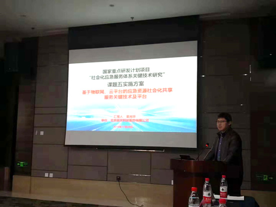 辰安科技承擔(dān)國(guó)家重點(diǎn)研發(fā)計(jì)劃“社會(huì)化應(yīng)急服務(wù)體系關(guān)鍵技術(shù)研究”課題，項(xiàng)目啟動(dòng)會(huì)在京召開