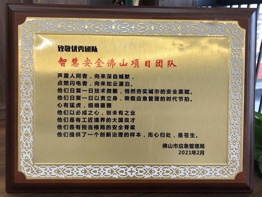 致敬|智慧安全佛山項(xiàng)目團(tuán)隊(duì)榮獲佛山市應(yīng)急管理局 優(yōu)秀團(tuán)隊(duì)獎(jiǎng) 致敬|智慧安全佛山項(xiàng)目團(tuán)隊(duì)榮獲佛山市應(yīng)急管理局 優(yōu)秀團(tuán)隊(duì)獎(jiǎng)