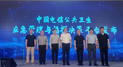 中國電信聯(lián)合辰安科技發(fā)布公共衛(wèi)生應急管理與指揮決策平臺 中國電信聯(lián)合辰安科技發(fā)布公共衛(wèi)生應急管理與指揮決策平臺