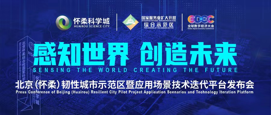 北京(懷柔)韌性城市示范區(qū)暨應用場景技術迭代平臺發(fā)布會即將開啟 北京(懷柔)韌性城市示范區(qū)暨應用場景技術迭代平臺發(fā)布會即將開啟