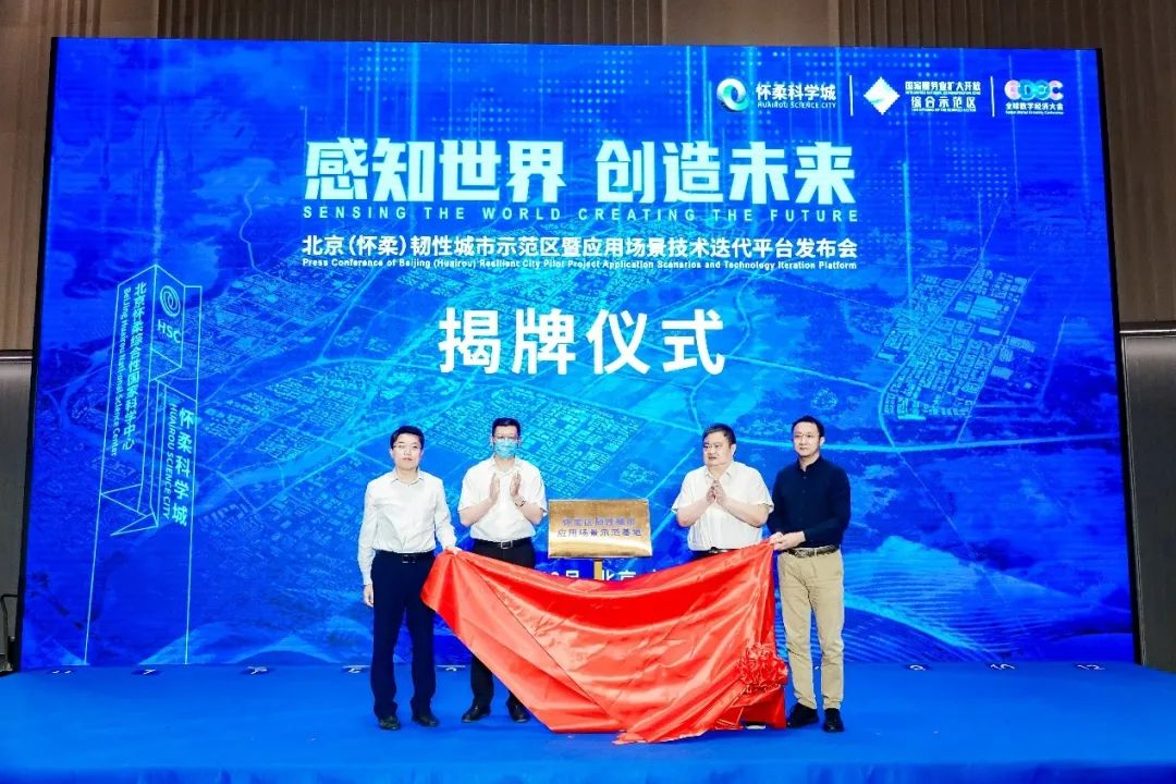 辰安科技研建的北京(懷柔)韌性城市示范區(qū)暨應(yīng)用場(chǎng)景技術(shù)迭代平臺(tái)發(fā)布成功 辰安科技研建的北京(懷柔)韌性城市示范區(qū)暨應(yīng)用場(chǎng)景技術(shù)迭代平臺(tái)發(fā)布成功