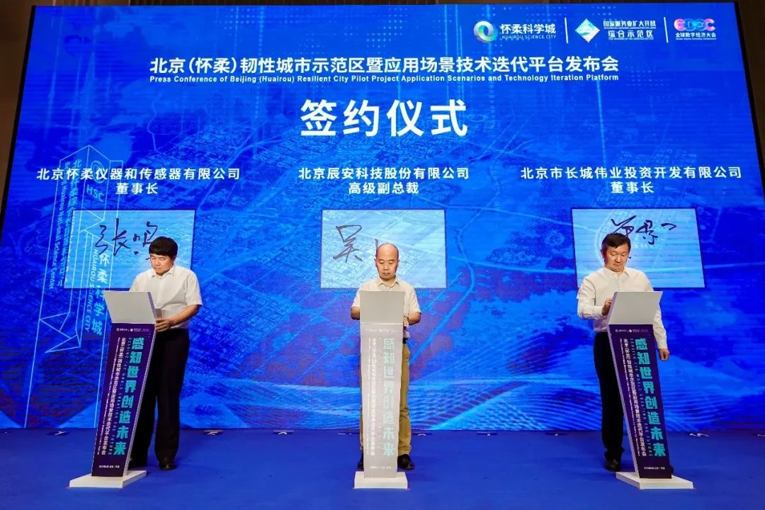 辰安科技研建的北京(懷柔)韌性城市示范區(qū)暨應(yīng)用場(chǎng)景技術(shù)迭代平臺(tái)發(fā)布成功 辰安科技研建的北京(懷柔)韌性城市示范區(qū)暨應(yīng)用場(chǎng)景技術(shù)迭代平臺(tái)發(fā)布成功