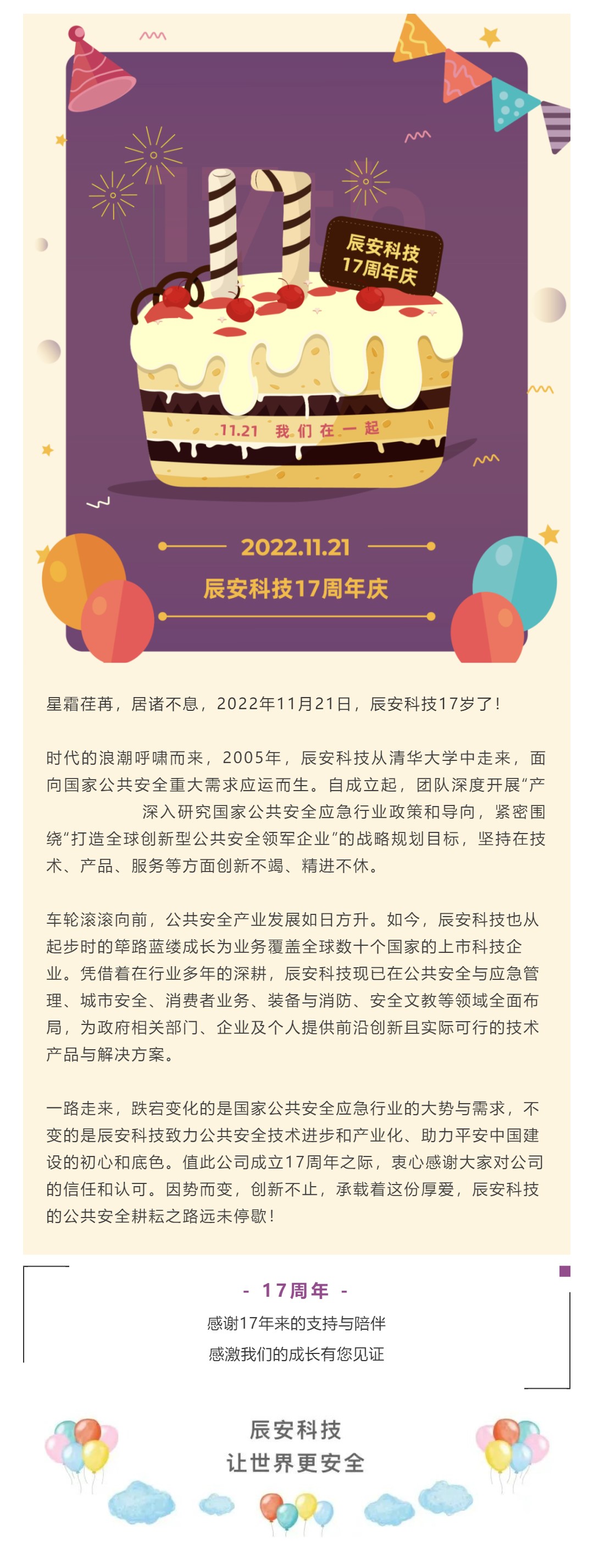 因勢而變 創(chuàng)新不止 | 辰安科技17歲了！
