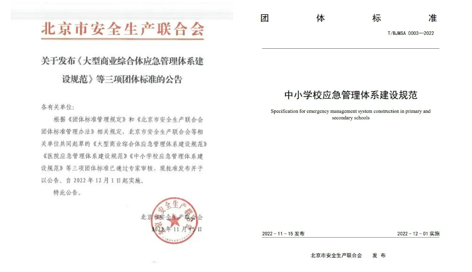辰安科技起草編制的《中小學(xué)校應(yīng)急管理體系建設(shè)規(guī)范》等三項團體標(biāo)準(zhǔn)正式發(fā)布 辰安科技起草編制的《中小學(xué)校應(yīng)急管理體系建設(shè)規(guī)范》等三項團體標(biāo)準(zhǔn)正式發(fā)布