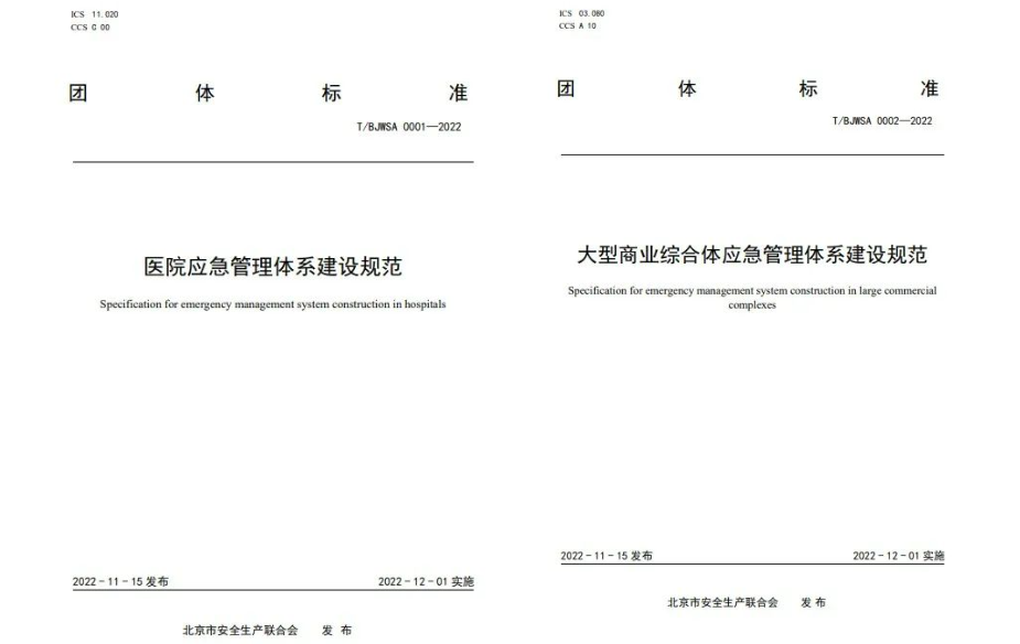 辰安科技起草編制的《中小學(xué)校應(yīng)急管理體系建設(shè)規(guī)范》等三項團體標(biāo)準(zhǔn)正式發(fā)布 辰安科技起草編制的《中小學(xué)校應(yīng)急管理體系建設(shè)規(guī)范》等三項團體標(biāo)準(zhǔn)正式發(fā)布
