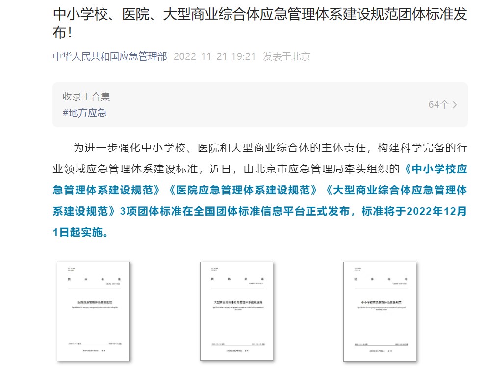 辰安科技起草編制的《中小學(xué)校應(yīng)急管理體系建設(shè)規(guī)范》等三項團體標(biāo)準(zhǔn)正式發(fā)布 辰安科技起草編制的《中小學(xué)校應(yīng)急管理體系建設(shè)規(guī)范》等三項團體標(biāo)準(zhǔn)正式發(fā)布