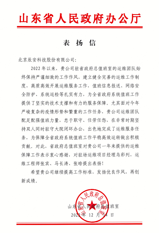 匠心服務(wù) 載譽前行 | 辰安科技收到山東省人民政府辦公廳表揚信! 匠心服務(wù) 載譽前行 | 辰安科技收到山東省人民政府辦公廳表揚信!