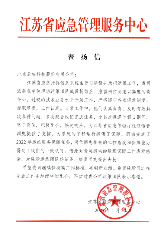 辰安科技高質(zhì)量運維團隊為客戶提供堅實服務(wù)保障 辰安科技高質(zhì)量運維團隊為客戶提供堅實服務(wù)保障