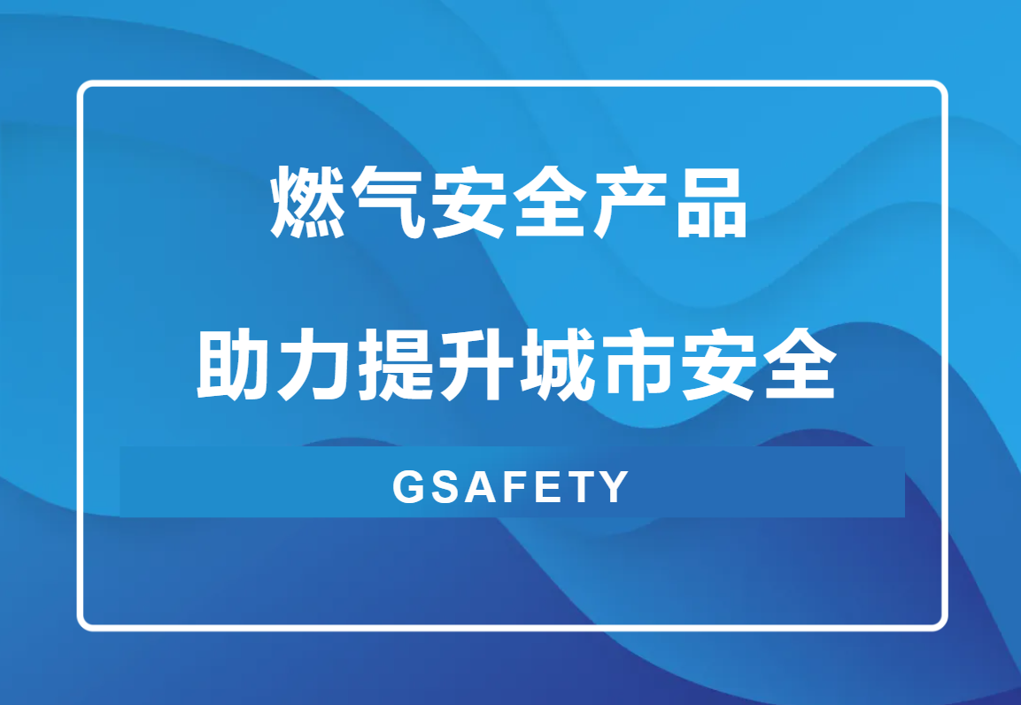 點擊解鎖！來自辰安科技的燃氣安全“組合拳”