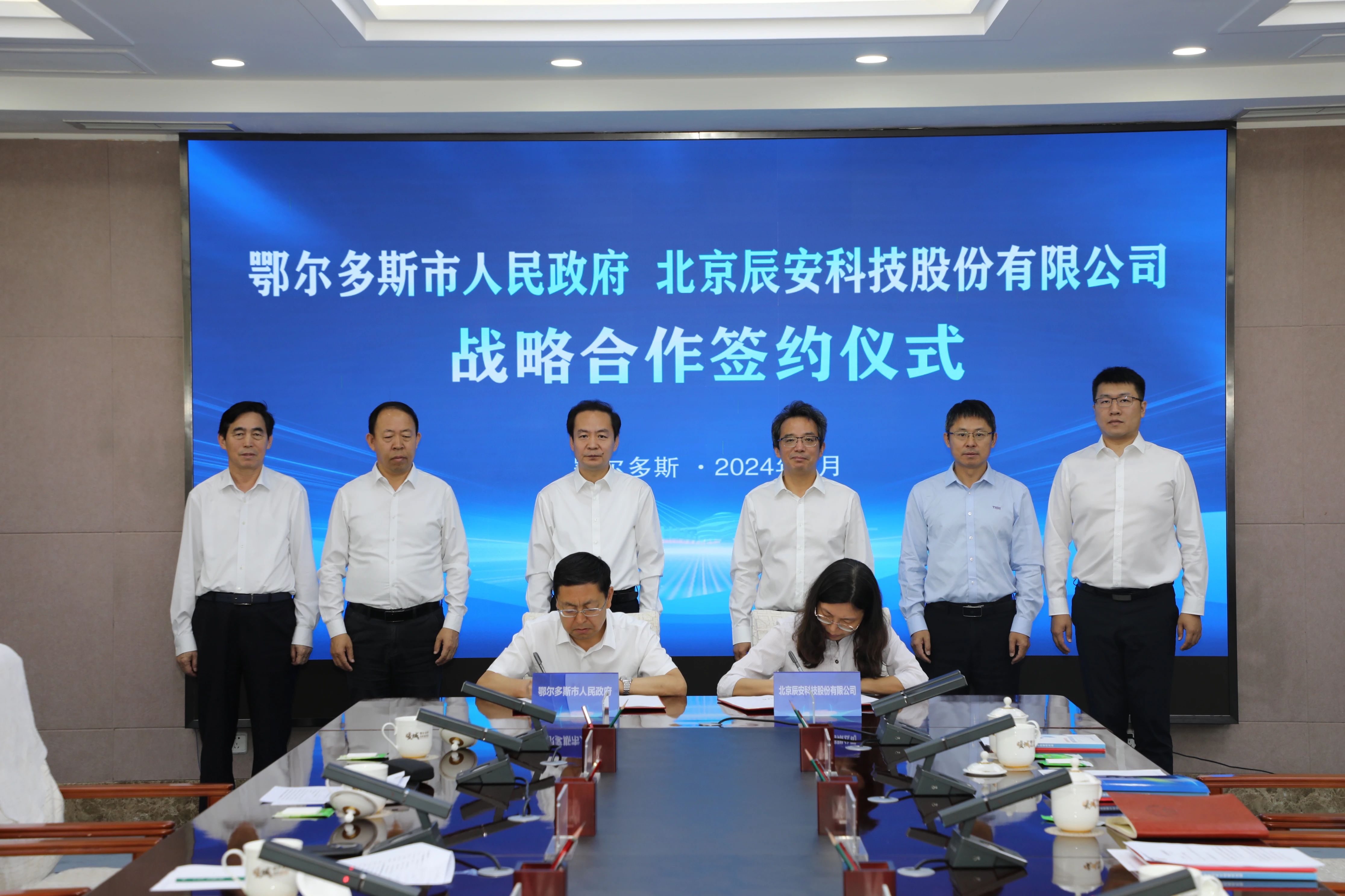 鄂爾多斯市政府與辰安科技簽署戰(zhàn)略合作協(xié)議 杜匯良 鄭家升出席并見證簽約 鄂爾多斯市政府與辰安科技簽署戰(zhàn)略合作協(xié)議 杜匯良 鄭家升出席并見證簽約