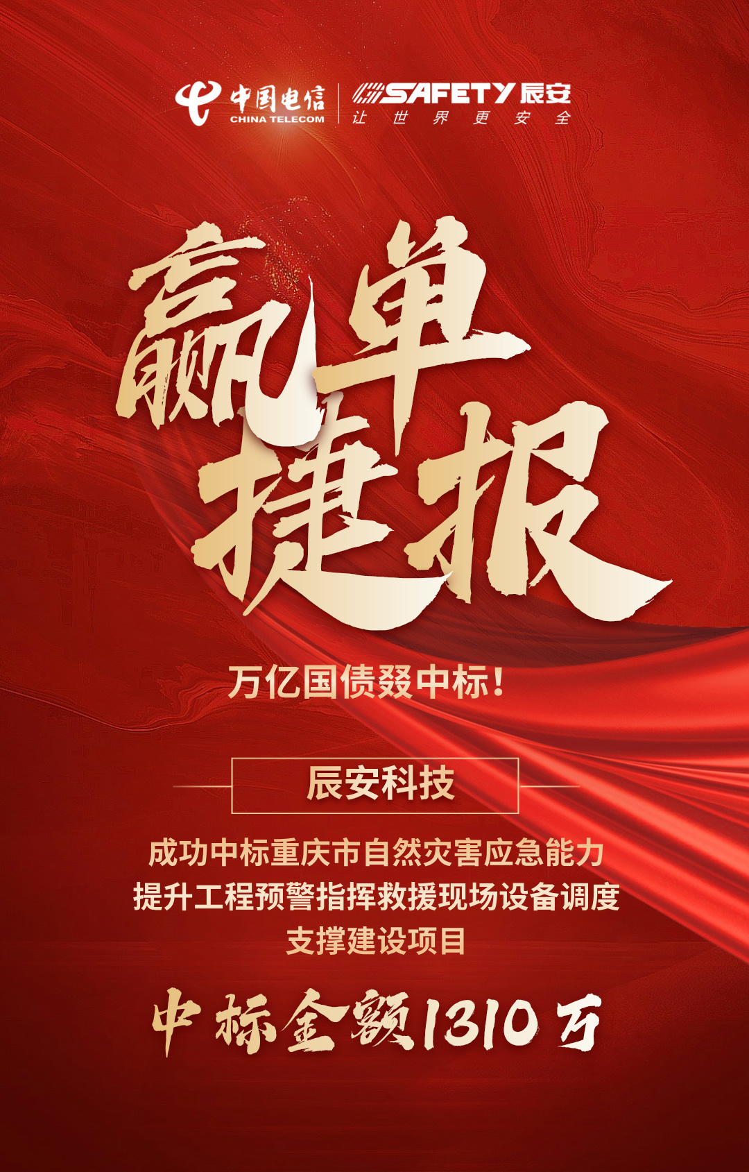 贏單捷報 | 萬億國債叕中標！辰安科技中標重慶市自然災害應急能力提升工程預警指揮救援現(xiàn)場設備調(diào)度支撐建設項目